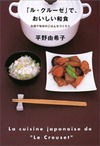 「ル・クルーゼ」で、おいしい和食―お鍋で毎日のごはんをつくろう
