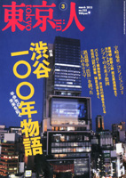 東京人　渋谷100年物語（2013年3月号）