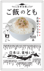 日本全国 ご飯のとも　お米マイスター推薦の100品